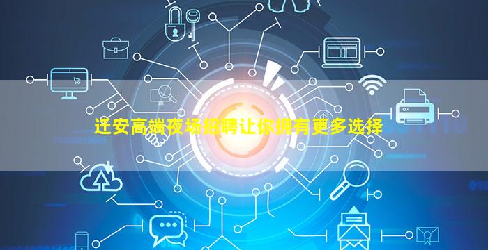 迁安高端夜场招聘让你拥有更多选择